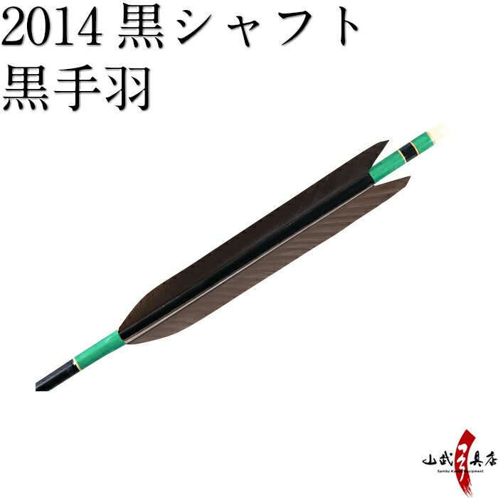 類似商品はこちら弓道 矢 近的矢 6本組 37,800円弓道 矢 近的矢 6本組 D-1342 37,800円弓道 矢 近的矢 6本組 近37,800円弓道 矢 近的矢 6本組 近37,800円弓道 矢 近的矢 6本組 羽中文字 必中 25,000円弓道 矢 近的矢 6本組 22,600円弓道 矢 近的矢 6本組 22,600円弓道 矢 近的矢 6本組 22,600円弓道 矢 近的矢 6本組 22,600円弓道 矢 近的矢 6本組 近的 推22,600円新着商品はこちら2024/4/28弓道着 6点 セット 女性用 初心者 セット 14,200円2024/4/28弓道 上衣 袴 弓道着セット 男性用 弓道13,980円2024/4/27遠的矢 白グースナタ 匠カーボン 75-17S32,700円2024/4/24白グース 黒ヤリ羽 遠的矢 1813シャフト 21,900円～2024/4/24黒手羽 2015シャフト 6本組 ・54・32,100円再販商品はこちら2024/5/15ゆがけ保護用 桐指単品 1本 天然素572円2024/5/14弓道 的 合串 竹 ごうぐし 竹製 弓道660円2024/5/14金的 三寸 木製枠 金紙付き 弓道 弓具1,100円2024/5/12柄内袋 定番柄 女性 男性 うちぶくろ 柄 1,030円2024/5/12弓道 替えゴム 新ゴム弓用 弓具F-0601,470円2024/05/17 更新 黒手羽　2014シャフト　6本組【D-1346】【ネット限定価格】 ※撮影時の状況(光の加減等)や、お客様のご自身のパソコン・モニター等の使用環境などにより、 実際の商品と比較して色味が若干異なって見える場合もございます。予めご了承ください。 参考弓力はこちら ※指定された矢尺が合わない、また色等のイメージと違うなどの理由による返品・交換はお受けすることができません。 ※シャフト上部の小さなキズ（メッキ電極痕）は、シャフト製造上必要なものですので、ご了承ください。 ・1点限りの商品ですのでなくなり次第販売終了になります。早めの発送が可能です。 ・矢尺（矢の長さ）をご指定下さい。初心者の方は矢束プラス10cmから15cmを目安にして下さい。・矢尺は85cmから105cmです。それ以外の長さはお問い合わせください。 ・当店では矢尺を筈の先端からシャフト先端までとしております。（下図ご参照ください。） ・矢尻を付けると全長は1cm程度長くなりますのでご注意下さい。 　（矢尻の先端は使用しているうちにすり減ってくるため矢尺には含めておりません。） ・矢尻は接着剤を使用するタイプです。（品番N-005）を使用します。 ※矢尺は指導者に良くご相談下さい。 羽根の種類 黒手羽 シャフトの種類 2014 矧ぎ糸の色 翡翠