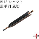 【弓道】【矢】【D-1362】 黒手羽 風切 2115シャフト　6本組 【弓道用ジュラ矢】 その1