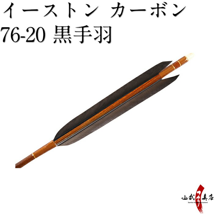 【ネット限定価格】弓道 矢 イーストン カーボン 黒手羽 76-20 シャフト 6本組 ハギ糸 栗色 商品番号D-1367 推奨弓力 10～14kg 直径7.6mm 軽量 山武弓具店 送料無料 Easton