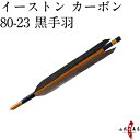 【ネット限定価格】弓道 矢 イーストン カーボン 黒手羽 80-23 シャフト 6本組 ハギ糸 濃紺 商品番号D-1370 推奨弓力 13kg以上 直径8mm 山武弓具店 送料無料 Easton あす楽 その1