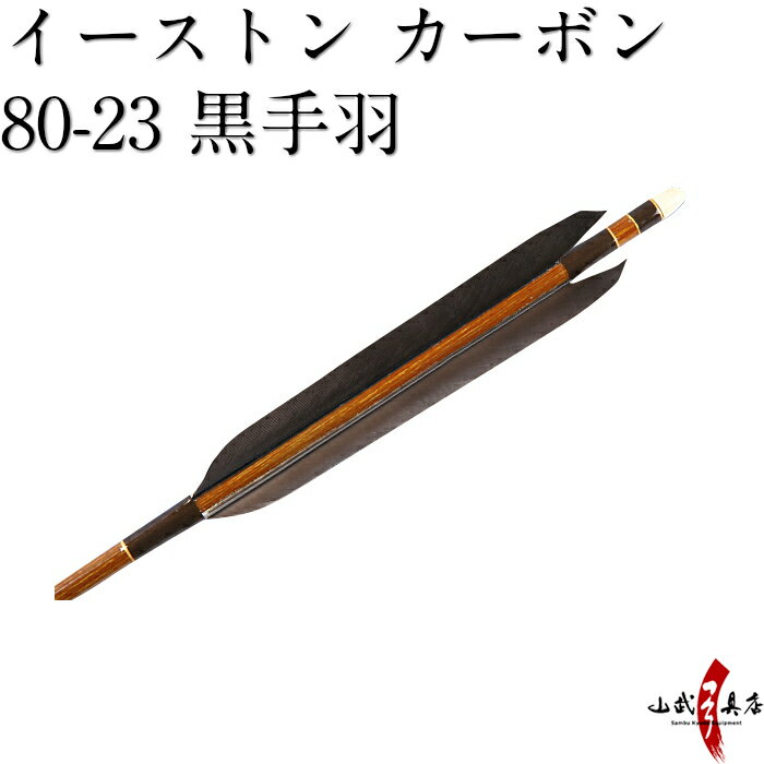 よく一緒に購入されている商品弓道 弦 真Premium 改1本入り 並1,014円弓道 弦 天弓弦 翠 1本入 並寸1,430円弓道 矢 近的矢 6本組 22,600円弓道 矢筒 ミズノ スーパー矢筒 全6種類4,235円エンプラ 筈 はず 黒/白 6個組 191397円類似商品はこちら弓道 矢 イーストン カーボン 黒手羽 850,700円弓道 矢 イーストン カーボン 黒手羽 850,700円弓道 矢 イーストン カーボン 黒尾羽 石92,400円弓道 矢 イーストン カーボン 黒手羽 750,700円黒手羽 2014シャフト 6本組 32,100円弓道 矢 2015 黒シャフト 黒手羽 637,800円弓道 矢 2015 グレーシャフト 黒手羽37,800円弓道 矢 近的矢 6本組 37,800円弓道 矢 黒手羽 匠カーボン カーボン マ46,400円弓道 矢 近的矢 6本組 D-1342 37,800円新着商品はこちら2024/4/28弓道着 6点 セット 女性用 初心者 セット 14,200円2024/4/28弓道 上衣 袴 弓道着セット 男性用 弓道13,980円2024/4/27遠的矢 白グースナタ 匠カーボン 75-17S32,700円2024/4/24白グース 黒ヤリ羽 遠的矢 1813シャフト 21,900円～2024/4/24黒手羽 2015シャフト 6本組 ・54・32,100円再販商品はこちら2024/5/18座右弓 替えゴム 細 F-371550円2024/5/18弓道 弓袋 限定 柄 内袋 弓 袋 保護 男性1,030円2024/5/18弓道 弓巻き 定番柄 柄 弓袋 綿生地 女性1,760円2024/5/18弓道 弦巻 籐製 小サイズ 直径約13c3,980円2024/5/15ゆがけ保護用 桐指単品 1本 天然素572円2024/05/19 更新 黒手羽　イーストンカーボン80-23シャフト　6本組 ※撮影時の状況(光の加減等)や、お客様のご自身のパソコン・モニター等の使用環境などにより、 実際の商品と比較して色味が若干異なって見える場合もございます。予めご了承ください。 ※指定された矢尺が合わない、また色等のイメージと違うなどの理由による返品・交換はお受けすることができません。 ※シャフト上部の小さなキズ（メッキ電極痕）は、シャフト製造上必要なものですので、ご了承ください。 ・1点限りの商品ですのでなくなり次第販売終了になります。早めの発送が可能です。 ・矢尺（矢の長さ）をご指定下さい。初心者の方は矢束プラス10cmから15cmを目安にして下さい。・矢尺は85cmから105cmです。それ以外の長さはお問い合わせください。 ・当店では矢尺を筈の先端からシャフト先端までとしております。（下図ご参照ください。） ・矢尻を付けると全長は1cm程度長くなりますのでご注意下さい。 　（矢尻の先端は使用しているうちにすり減ってくるため矢尺には含めておりません。） ※矢尺は指導者に良くご相談下さい。 羽根の種類 黒手羽 シャフトの種類 イーストンカーボン80-23 矧ぎ糸の色 暗めの抹茶色