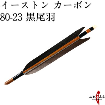 弓道 矢 イーストン カーボン 黒尾羽 80-23 シャフト 6本組 ハギ糸 黒色 商品番号D-1450 推奨弓力 13kg以上 直径8mm 山武弓具店 送料無料 Easton