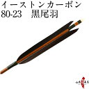 弓道 矢 イーストン カーボン黒尾羽 80-23 シャフト ...