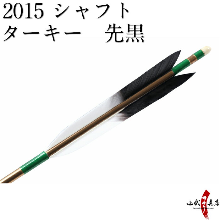 弓道 矢 近的矢 6本組 （シャフト：2015 茶） （羽根：ターキー 先黒）（ハギ糸:緑 筈色:白） 近的 推奨弓力 13kg～1…