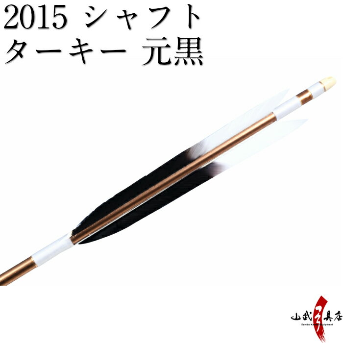 類似商品はこちら弓道 矢 近的矢 6本組 22,600円弓道 矢 近的矢 6本組 22,600円弓道 矢 近的矢 6本組 22,600円弓道 矢 近的矢 6本組 近的 推22,600円弓道 矢 近的矢 6本組 近的 推22,600円弓道 矢 近的矢 6本組 羽中文字 必中 25,000円弓道 矢 近的矢 6本組 D-1342 37,800円弓道 矢 近的矢 6本組 24,800円弓道 矢 近的矢 6本組 37,800円弓道 矢 近的矢 6本組 37,800円新着商品はこちら2024/4/28弓道着 6点 セット 女性用 初心者 セット 14,200円2024/4/28弓道 上衣 袴 弓道着セット 男性用 弓道13,980円2024/4/27遠的矢 白グースナタ 匠カーボン 75-17S32,700円2024/4/24白グース 黒ヤリ羽 遠的矢 1813シャフト 21,900円～2024/4/24黒手羽 2015シャフト 6本組 ・54・32,100円再販商品はこちら2024/5/19弓道 握り革 wash 新素材 柄 桜 660円2024/5/19弓道 握り革 wash 新素材 柄 正射必660円2024/5/19弓道 握り革 wash 新素材 柄 トンボ660円2024/5/19弓道 握り革 wash 新素材 柄 雨蛙 660円2024/5/19弓道 握り革 wash 新素材 柄 麻の葉660円2024/05/19 更新 ターキー　元黒　2015シャフト　6本組 ※撮影時の状況(光の加減等)や、お客様のご自身のパソコン・モニター等の使用環境などにより、 実際の商品と比較して色味が若干異なって見える場合もございます。予めご了承ください。 ※指定された矢尺が合わない、また色等のイメージと違うなどの理由による返品・交換はお受けすることができません。 ※シャフト上部の小さなキズ（メッキ電極痕）は、シャフト製造上必要なものですので、ご了承ください。 ・1点限りの商品ですのでなくなり次第販売終了になります。早めの発送が可能です。 ・矢尺（矢の長さ）をご指定下さい。初心者の方は矢束プラス10cmから15cmを目安にして下さい。 ・矢尺は85cmから105cmです。それ以外の長さはお問い合わせください。 ・当店では矢尺を筈の先端からシャフト先端までとしております。（下図ご参照ください。） ・矢尻を付けると全長は1cm程度長くなりますのでご注意下さい。 　（矢尻の先端は使用しているうちにすり減ってくるため矢尺には含めておりません。） ・矢尻は接着剤を使用するタイプです。（品番N-005）を使用します。 ※矢尺は指導者に良くご相談下さい。 羽根の種類 ターキー　元黒 シャフトの種類 2015 矧ぎ糸の色 白