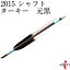 弓道 矢 近的矢 6本組 (シャフト:2015 茶) (羽根:ターキー 元黒)(ハギ糸:水色 筈色:白) 近的 推奨弓力 13kg〜18kg 直径8mm Easton イーストン 七面鳥 ジュラ矢 山武弓具店 送料無料 D-1533 22,600円