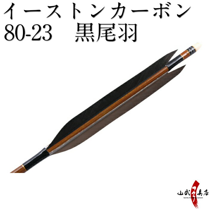 類似商品はこちら弓道 矢 イーストン カーボン 黒手羽 850,700円弓道 矢 イーストン カーボン 黒手羽 850,700円弓道 矢 イーストン カーボン 黒手羽 850,700円弓道 矢 2015 黒シャフト 黒尾羽 641,500円弓道 矢 イーストン カーボン 黒手羽 750,700円弓道 矢 2015 黒シャフト 黒手羽 637,800円弓道 矢 2015 グレーシャフト 黒手羽37,800円弓道 矢 近的矢 6本組 22,600円黒手羽 2014シャフト 6本組 32,100円弓道 矢 ミズノ カーボンシャフト WENEW51,800円新着商品はこちら2024/4/28弓道着 6点 セット 女性用 初心者 セット 14,200円2024/4/28弓道 上衣 袴 弓道着セット 男性用 弓道13,980円2024/4/27遠的矢 白グースナタ 匠カーボン 75-17S32,700円2024/4/24白グース 黒ヤリ羽 遠的矢 1813シャフト 21,900円～2024/4/24黒手羽 2015シャフト 6本組 ・54・32,100円再販商品はこちら2024/5/15ゆがけ保護用 桐指単品 1本 天然素572円2024/5/14弓道 的 合串 竹 ごうぐし 竹製 弓道660円2024/5/14金的 三寸 木製枠 金紙付き 弓道 弓具1,100円2024/5/12柄内袋 定番柄 女性 男性 うちぶくろ 柄 1,030円2024/5/12弓道 替えゴム 新ゴム弓用 弓具F-0601,470円2024/05/17 更新 黒石打 イーストンカーボン80-23シャフト 6本組 ※撮影時の状況(光の加減等)や、お客様のご自身のパソコン・モニター等の使用環境などにより、 実際の商品と比較して色味が若干異なって見える場合もございます。予めご了承ください。 ※指定された矢尺が合わない、また色等のイメージと違うなどの理由による返品・交換はお受けすることができません。 ※シャフト上部の小さなキズ（メッキ電極痕）は、シャフト製造上必要なものですので、ご了承ください。 ・早めの発送が可能です。 ・矢尺（矢の長さ）をご指定下さい。初心者の方は矢束プラス10cmから15cmを目安にして下さい。 ・当店では矢尺を筈の先端からシャフト先端までとしております。（下図ご参照ください。） ・矢尻を付けると全長は1cm程度長くなりますのでご注意下さい。 （矢尻の先端は使用しているうちにすり減ってくるため矢尺には含めておりません。） ※矢尺は指導者に良くご相談下さい。 羽根の種類 黒石打 シャフトの種類 イーストンカーボン80-23 矧ぎ糸の色 黒