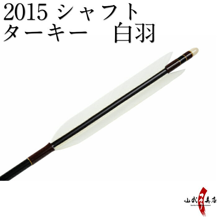 よく一緒に購入されている商品弓道 的枠 八寸 木製 檜 日本製 8寸 990円類似商品はこちらターキー 白羽 2015シャフト 6本組 20,800円ターキー白羽　2015シャフト　6本組 20,800円ターキー 白羽 2015シャフト 6本組 20,800円ターキー白羽　2015シャフト　6本組 20,800円ターキー 白羽 2014シャフト 6本組 20,800円ターキー元黒　2015シャフト　6本組 22,600円ターキー元黒　2015シャフト　6本組 22,600円ターキー手描　中黒　2015シャフト　6本組 22,600円ターキー手描　中黒　2015シャフト　6本組 22,600円新着商品はこちら2024/4/28弓道着 6点 セット 女性用 初心者 セット 14,200円2024/4/28弓道 上衣 袴 弓道着セット 男性用 弓道13,980円2024/4/27遠的矢 白グースナタ 匠カーボン 75-17S32,700円再販商品はこちら2024/5/19弓道 握り革 wash 新素材 柄 桜 660円2024/5/19弓道 握り革 wash 新素材 柄 正射必660円2024/5/19弓道 握り革 wash 新素材 柄 トンボ660円2024/05/19 更新 ターキー白羽　2015シャフト　6本組 【D-1631】 ※撮影時の状況(光の加減等)や、お客様のご自身のパソコン・モニター等の使用環境などにより、 実際の商品と比較して色味が若干異なって見える場合もございます。予めご了承ください。 ※指定された矢尺が合わない、また色等のイメージと違うなどの理由による返品・交換はお受けすることができません。 ※シャフト上部の小さなキズ（メッキ電極痕）は、シャフト製造上必要なものですので、ご了承ください。 ・早めの発送が可能です。 ・矢尺（矢の長さ）をご指定下さい。初心者の方は矢束プラス10cmから15cmを目安にして下さい。 ・矢尺は85cmから105cmです。それ以外の長さはお問い合わせください。 ・当店では矢尺を筈の先端からシャフト先端までとしております。（下図ご参照ください。） ・矢尻を付けると全長は1cm程度長くなりますのでご注意下さい。 　（矢尻の先端は使用しているうちにすり減ってくるため矢尺には含めておりません。） ・矢尻は接着剤を使用するタイプです。（品番N-005）を使用します。 ※矢尺は指導者に良くご相談下さい。 羽根の種類 ターキー 白羽 シャフトの種類 2015 シャフトの色 黒 矧ぎ糸の色 焦げ茶