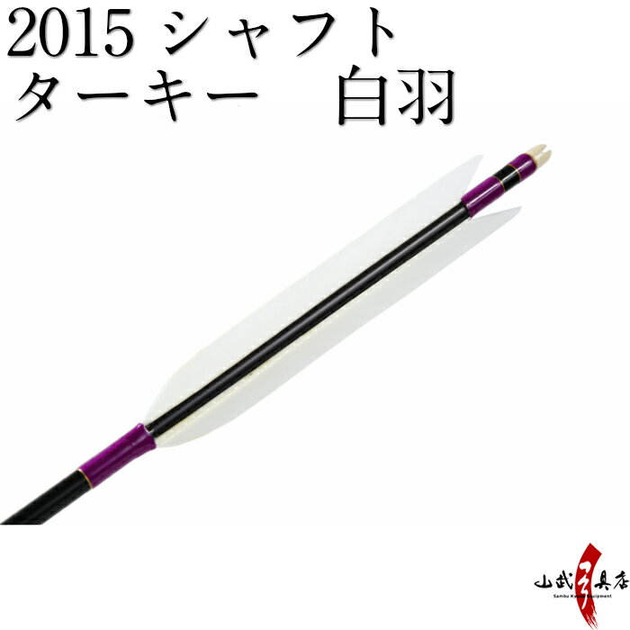 類似商品はこちらターキー 白羽 2015シャフト 6本組 20,800円ターキー白羽　2015シャフト　6本組 20,800円ターキー 白羽 2015シャフト 6本組 20,800円ターキー白羽　2015シャフト　6本組 20,800円ターキー 白羽 2014シャフト 6本組 20,800円ターキー元黒　2015シャフト　6本組 22,600円ターキー元黒　2015シャフト　6本組 22,600円ターキー手描　中黒　2015シャフト　6本組 22,600円ターキー手描　中黒　2015シャフト　6本組 22,600円新着商品はこちら2024/4/28弓道着 6点 セット 女性用 初心者 セット 14,200円2024/4/28弓道 上衣 袴 弓道着セット 男性用 弓道13,980円2024/4/27遠的矢 白グースナタ 匠カーボン 75-17S32,700円再販商品はこちら2024/5/19弓道 握り革 wash 新素材 柄 桜 660円2024/5/19弓道 握り革 wash 新素材 柄 正射必660円2024/5/19弓道 握り革 wash 新素材 柄 トンボ660円2024/05/19 更新 ターキー白羽　2015シャフト　6本組 【D-1633】 ※撮影時の状況(光の加減等)や、お客様のご自身のパソコン・モニター等の使用環境などにより、 実際の商品と比較して色味が若干異なって見える場合もございます。予めご了承ください。 ※指定された矢尺が合わない、また色等のイメージと違うなどの理由による返品・交換はお受けすることができません。 ※シャフト上部の小さなキズ（メッキ電極痕）は、シャフト製造上必要なものですので、ご了承ください。 ・早めの発送が可能です。 ・矢尺（矢の長さ）をご指定下さい。初心者の方は矢束プラス10cmから15cmを目安にして下さい。 ・矢尺は85cmから105cmです。それ以外の長さはお問い合わせください。 ・当店では矢尺を筈の先端からシャフト先端までとしております。（下図ご参照ください。） ・矢尻を付けると全長は1cm程度長くなりますのでご注意下さい。 　（矢尻の先端は使用しているうちにすり減ってくるため矢尺には含めておりません。） ・矢尻は接着剤を使用するタイプです。（品番N-005）を使用します。 ※矢尺は指導者に良くご相談下さい。 羽根の種類 ターキー 白羽 シャフトの種類 2015 シャフトの色 黒 矧ぎ糸の色 紫