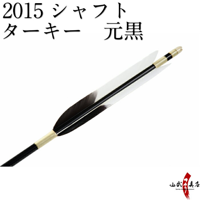 類似商品はこちらターキー元黒　2015シャフト　6本組 22,600円ターキー手描　元黒　2015シャフト　6本組 22,600円ターキー手描　元黒　2015シャフト　6本組 22,600円ターキー手描　先黒　2015シャフト　6本組 22,600円ターキー 白羽 2015シャフト 6本組 20,800円ターキー白羽　2015シャフト　6本組 20,800円ターキー白羽　2015シャフト　6本組 20,800円ターキー 白羽 2015シャフト 6本組 20,800円ターキー白羽　2015シャフト　6本組 20,800円新着商品はこちら2024/4/28弓道着 6点 セット 女性用 初心者 セット 14,200円2024/4/28弓道 上衣 袴 弓道着セット 男性用 弓道13,980円2024/4/27遠的矢 白グースナタ 匠カーボン 75-17S32,700円再販商品はこちら2024/5/19弓道 握り革 wash 新素材 柄 桜 660円2024/5/19弓道 握り革 wash 新素材 柄 正射必660円2024/5/19弓道 握り革 wash 新素材 柄 トンボ660円2024/05/19 更新 ターキー元黒　2015シャフト　6本組 【D-1637】 ※撮影時の状況(光の加減等)や、お客様のご自身のパソコン・モニター等の使用環境などにより、 実際の商品と比較して色味が若干異なって見える場合もございます。予めご了承ください。 ※指定された矢尺が合わない、また色等のイメージと違うなどの理由による返品・交換はお受けすることができません。 ※シャフト上部の小さなキズ（メッキ電極痕）は、シャフト製造上必要なものですので、ご了承ください。 ・早めの発送が可能です。 ・矢尺（矢の長さ）をご指定下さい。初心者の方は矢束プラス10cmから15cmを目安にして下さい。 ・矢尺は85cmから105cmです。それ以外の長さはお問い合わせください。 ・当店では矢尺を筈の先端からシャフト先端までとしております。（下図ご参照ください。） ・矢尻を付けると全長は1cm程度長くなりますのでご注意下さい。 　（矢尻の先端は使用しているうちにすり減ってくるため矢尺には含めておりません。） ・矢尻は接着剤を使用するタイプです。（品番N-005）を使用します。 ※矢尺は指導者に良くご相談下さい。 羽根の種類 ターキー元黒 シャフトの種類 2015 シャフトの色 黒 矧ぎ糸の色 クリーム