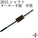 ターキー手描 中黒 2015シャフト 6本組 【D-1640】
