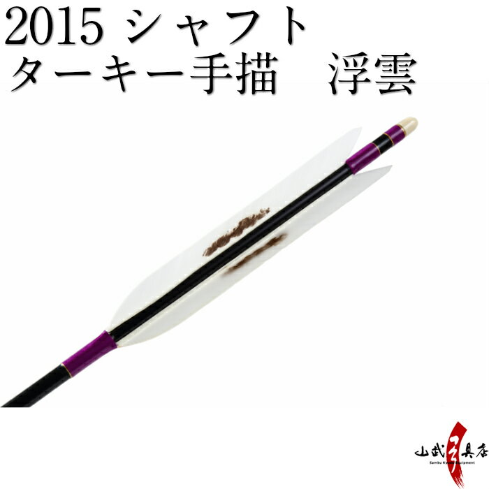 類似商品はこちらターキー手描　浮雲　2015シャフト　6本組 22,600円ターキー手描　中黒　2015シャフト　6本組 22,600円ターキー手描　中黒　2015シャフト　6本組 22,600円ターキー手描　元黒　2015シャフト　6本組 22,600円ターキー手描　先黒　2015シャフト　6本組 22,600円ターキー手描　中ブチ　2015シャフト　6本組22,600円ターキー手描　中白　2015シャフト　6本組 22,600円ターキー手描　元黒　2015シャフト　6本組 22,600円ターキー 手描中黒 2014シャフト 6本組 22,600円新着商品はこちら2024/4/28弓道着 6点 セット 女性用 初心者 セット 14,200円2024/4/28弓道 上衣 袴 弓道着セット 男性用 弓道13,980円2024/4/27遠的矢 白グースナタ 匠カーボン 75-17S32,700円再販商品はこちら2024/5/15ゆがけ保護用 桐指単品 1本 天然素572円2024/5/14弓道 的 合串 竹 ごうぐし 竹製 弓道660円2024/5/14金的 三寸 木製枠 金紙付き 弓道 弓具1,100円2024/05/17 更新 ターキー手描　浮雲　2015シャフト　6本組 【D-1649】 ※撮影時の状況(光の加減等)や、お客様のご自身のパソコン・モニター等の使用環境などにより、 実際の商品と比較して色味が若干異なって見える場合もございます。予めご了承ください。 ※指定された矢尺が合わない、また色等のイメージと違うなどの理由による返品・交換はお受けすることができません。 ※シャフト上部の小さなキズ（メッキ電極痕）は、シャフト製造上必要なものですので、ご了承ください。 ・早めの発送が可能です。 ・矢尺（矢の長さ）をご指定下さい。初心者の方は矢束プラス10cmから15cmを目安にして下さい。 ・矢尺は85cmから105cmです。それ以外の長さはお問い合わせください。 ・当店では矢尺を筈の先端からシャフト先端までとしております。（下図ご参照ください。） ・矢尻を付けると全長は1cm程度長くなりますのでご注意下さい。 　（矢尻の先端は使用しているうちにすり減ってくるため矢尺には含めておりません。） ・矢尻は接着剤を使用するタイプです。（品番N-005）を使用します。 ※矢尺は指導者に良くご相談下さい。 羽根の種類 ターキー手描　浮雲 シャフトの種類 2015 シャフトの色 黒 矧ぎ糸の色 紫