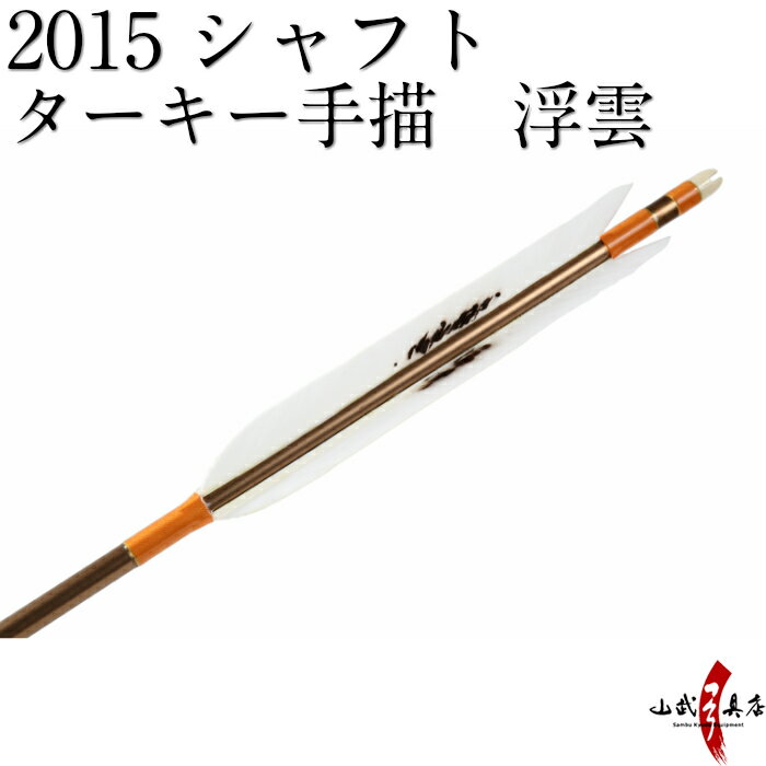 類似商品はこちらターキー手描　浮雲　2015シャフト　6本組 22,600円ターキー手描　中黒　2015シャフト　6本組 22,600円ターキー手描　中黒　2015シャフト　6本組 22,600円ターキー手描　元黒　2015シャフト　6本組 22,600円ターキー手描　先黒　2015シャフト　6本組 22,600円ターキー手描　中ブチ　2015シャフト　6本組22,600円ターキー手描　中白　2015シャフト　6本組 22,600円ターキー手描　元黒　2015シャフト　6本組 22,600円ターキー 手描中黒 2014シャフト 6本組 22,600円新着商品はこちら2024/4/28弓道着 6点 セット 女性用 初心者 セット 14,200円2024/4/28弓道 上衣 袴 弓道着セット 男性用 弓道13,980円2024/4/27遠的矢 白グースナタ 匠カーボン 75-17S32,700円再販商品はこちら2024/5/15ゆがけ保護用 桐指単品 1本 天然素572円2024/5/14弓道 的 合串 竹 ごうぐし 竹製 弓道660円2024/5/14金的 三寸 木製枠 金紙付き 弓道 弓具1,100円2024/05/17 更新 ターキー手描　浮雲　2015シャフト　6本組 【D-1650】 ※撮影時の状況(光の加減等)や、お客様のご自身のパソコン・モニター等の使用環境などにより、 実際の商品と比較して色味が若干異なって見える場合もございます。予めご了承ください。 ※指定された矢尺が合わない、また色等のイメージと違うなどの理由による返品・交換はお受けすることができません。 ※シャフト上部の小さなキズ（メッキ電極痕）は、シャフト製造上必要なものですので、ご了承ください。 ・早めの発送が可能です。 ・矢尺（矢の長さ）をご指定下さい。初心者の方は矢束プラス10cmから15cmを目安にして下さい。 ・矢尺は85cmから105cmです。それ以外の長さはお問い合わせください。 ・当店では矢尺を筈の先端からシャフト先端までとしております。（下図ご参照ください。） ・矢尻を付けると全長は1cm程度長くなりますのでご注意下さい。 　（矢尻の先端は使用しているうちにすり減ってくるため矢尺には含めておりません。） ・矢尻は接着剤を使用するタイプです。（品番N-005）を使用します。 ※矢尺は指導者に良くご相談下さい。 羽根の種類 ターキー手描　浮雲 シャフトの種類 2015 シャフトの色 茶 矧ぎ糸の色 オレンジ