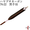 弓道 矢 ハヤブサカーボン 76-22 黒手羽 6本組 商品