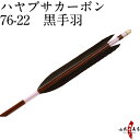 弓道 矢 ハヤブサカーボン 76-22 黒手羽 6本組 商品番号D-1654 山武弓具店 送料無料