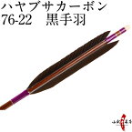 ハヤブサカーボン 黒手羽 76-22 近的 推奨弓力 10～14kg 直径7.6mm 送料無料 弓道 矢 カーボン矢