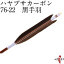 ハヤブサカーボン 黒手羽 76-22 近的 推奨弓力 10〜14kg 直径7.6mm 送料無料 弓道 ...