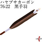 ハヤブサカーボン 黒手羽 76-22 近的 推奨弓力 10～14kg 直径7.6mm 送料無料 弓道 矢 カーボン矢