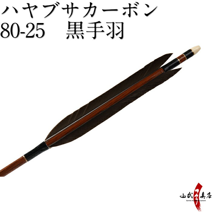 弓道 矢 ハヤブサカーボン 80-25 黒手羽 6本組 商品番号D-1659 山武弓具店 送料無料