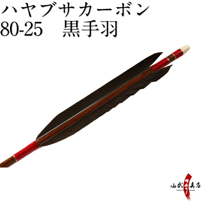 弓道 矢 ハヤブサカーボン 80-25 黒手羽 6本組 商品番号D-1660 山武弓具店 送料無料