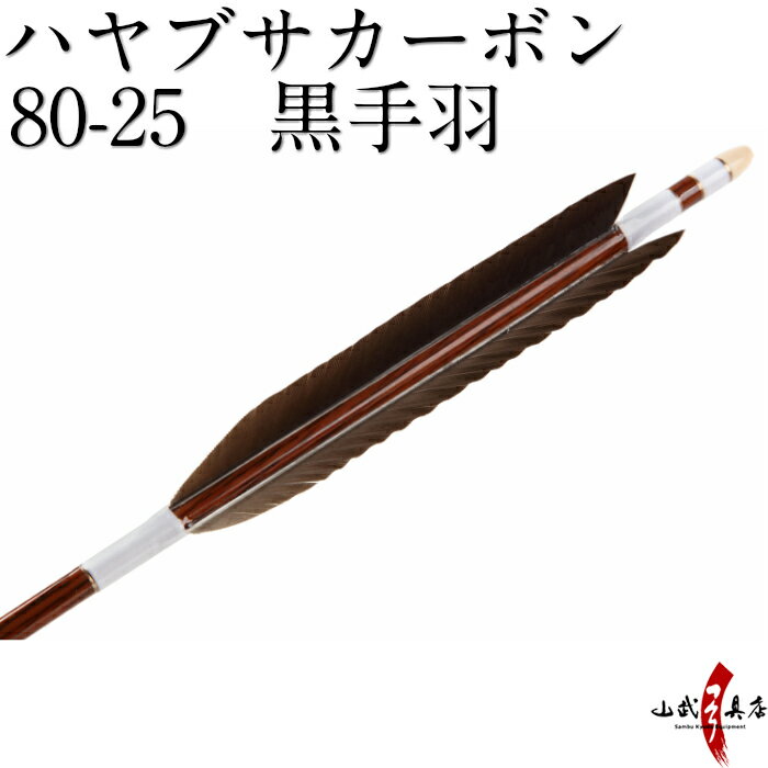 ハヤブサカーボン 黒手羽 80-25 近的 推奨弓力 12～17kg 直径8.0mm 送料無料 弓道 ...