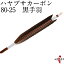 ハヤブサカーボン 黒手羽 80-25 近的 推奨弓力 12～17kg 直径8.0mm 送料無料 弓道 矢 カーボン矢