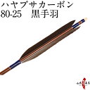 ハヤブサカーボン 黒手羽 80-25 近的 推奨弓力 12〜17kg 直径8.0mm 送料無料 弓道 矢 カーボン矢