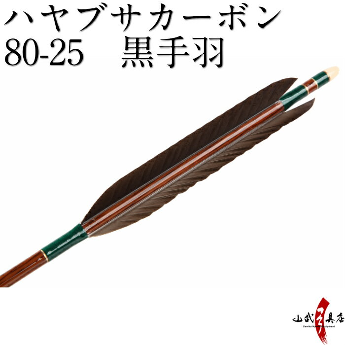 ハヤブサカーボン 黒手羽 80-25 近的 推奨弓力 12～17kg 直径8.0mm 送料無料 弓道 矢 カーボン矢