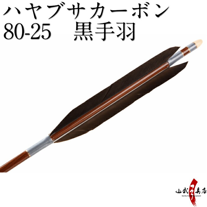 ハヤブサカーボン 黒手羽 80-25 近的 推奨弓力 12～17kg 直径8.0mm 送料無料 弓道 矢 カーボン矢