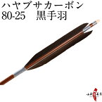 ハヤブサカーボン 黒手羽 80-25 近的 推奨弓力 12～17kg 直径8.0mm 送料無料 弓道 矢 カーボン矢