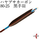 弓道 カーボン 矢 ハヤブサカーボン 黒手羽 80-25 近