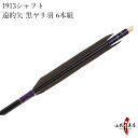 遠的矢 黒ヤリ羽 1913シャフト 6本組 イーストン 黒シャフト 推奨弓力13kg〜16kg 送料無料 【D-1730】 その1