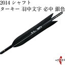 類似商品はこちら弓道 矢 近的矢 6本組 22,600円弓道 矢 近的矢 6本組 22,600円弓道 矢 近的矢 6本組 22,600円弓道 矢 近的矢 6本組 22,600円弓道 矢 近的矢 6本組 22,600円弓道 矢 近的矢 6本組 37,800円弓道 矢 近的矢 6本組 D-1342 37,800円弓道 矢 近的矢 6本組 37,800円弓道 矢 近的矢 6本組 近的 推22,600円弓道 矢 近的矢 6本組 近的 推22,600円新着商品はこちら2024/4/28弓道着 6点 セット 女性用 初心者 セット 14,200円2024/4/28弓道 上衣 袴 弓道着セット 男性用 弓道13,980円2024/4/27遠的矢 白グースナタ 匠カーボン 75-17S32,700円2024/4/24白グース 黒ヤリ羽 遠的矢 1813シャフト 21,900円～2024/4/24黒手羽 2015シャフト 6本組 ・54・32,100円再販商品はこちら2024/5/1弓道 下がけ 三ツ下カケ セット 5枚 10枚780円～2024/4/30清雅 せいが 節付カーボン 二寸伸 在庫限62,700円2024/4/28弓道 握り革 wash 新素材 柄 桜 660円2024/4/28弓拭き ゆみふき セーム革 セーム皮 鹿革 弓1,870円2024/4/28杉製 両用粉入れ 木製 八角形 ぎり粉入4,054円2024/05/02 更新 ターキー　ブラック 羽中文字[必中/銀] 2014シャフト　6本組 ※撮影時の状況(光の加減等)や、お客様のご自身のパソコン・モニター等の使用環境などにより、 実際の商品と比較して色味が若干異なって見える場合もございます。予めご了承ください。 ※指定された矢尺が合わない、また色等のイメージと違うなどの理由による返品・交換はお受けすることができません。 ※シャフト上部の小さなキズ（メッキ電極痕）は、シャフト製造上必要なものですので、ご了承ください。 ・1点限りの商品ですのでなくなり次第販売終了になります。早めの発送が可能です。 ・矢尺（矢の長さ）をご指定下さい。初心者の方は矢束プラス10cmから15cmを目安にして下さい。・矢尺は85cmから105cmです。それ以外の長さはお問い合わせください。 ・当店では矢尺を筈の先端からシャフト先端までとしております。（下図ご参照ください。） ・矢尻を付けると全長は1cm程度長くなりますのでご注意下さい。 　（矢尻の先端は使用しているうちにすり減ってくるため矢尺には含めておりません。） ・矢尻は接着剤を使用するタイプです。（品番N-005）を使用します。 ※矢尺は指導者に良くご相談下さい。 羽根の種類 ターキー　ブラック 羽中文字[必中/銀] シャフトの種類 2014 矧ぎ糸の色 黒