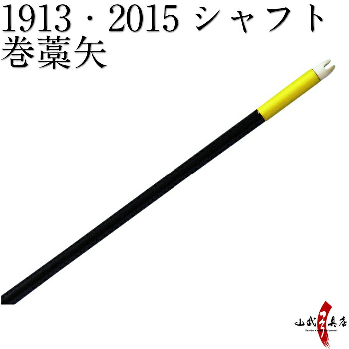 よく一緒に購入されている商品弓道 下がけ 三ツ下カケ 白色 特小/小/中/160円弓道 下がけ 3本指 全10色 水色 紫 青 280円弓道 的 的枠 尺二寸 まとわく しゃくにすん2,130円弓道 弦 弓神 2本入 並寸・伸寸1,210円道宝小型 道宝木 弓道 弓具 弦 中仕掛550円類似商品はこちら弓道 矢 巻藁矢 1913 2015 既製3,900円弓道 矢 巻藁矢 1913 2015 既製3,900円弓道 矢 巻藁矢 1913 2015 既製3,900円弓道 矢 巻藁矢 1913 2015 既製3,900円弓道 矢 竹製 巻藁矢 棒矢 矢尺100c2,629円弓道 矢 竹製 巻藁矢 羽根付き 矢尺104,015円弓道 矢 竹製 さわし箆風　巻藁矢　棒矢 6,600円弓道 矢 竹製 巻藁矢 羽根付き 糸色黒 4,455円弓道 矢 竹製 巻藁矢 羽根付き 糸色黒 4,235円弓道 矢 竹製 巻藁矢 羽根付き 糸色黒 4,015円新着商品はこちら2024/4/28弓道着 6点 セット 女性用 初心者 セット 14,200円2024/4/28弓道 上衣 袴 弓道着セット 男性用 弓道13,980円2024/4/27遠的矢 白グースナタ 匠カーボン 75-17S32,700円2024/4/24白グース 黒ヤリ羽 遠的矢 1813シャフト 21,900円～2024/4/24黒手羽 2015シャフト 6本組 ・54・32,100円再販商品はこちら2024/5/19弓道 握り革 wash 新素材 柄 桜 660円2024/5/19弓道 握り革 wash 新素材 柄 正射必660円2024/5/19弓道 握り革 wash 新素材 柄 トンボ660円2024/5/19弓道 握り革 wash 新素材 柄 雨蛙 660円2024/5/19弓道 握り革 wash 新素材 柄 麻の葉660円2024/05/19 更新 既製品　巻藁矢 巻藁矢の写真はイメージです。 ※指定された矢尺が合わない、また色等のイメージと違うなどの理由による返品・交換はお受けすることができません。 ※シャフト上部の小さなキズ（メッキ電極痕）は、シャフト製造上必要なものですので、ご了承ください。 ・当店の既製品の中から選んだ巻藁矢をお送りいたします。 ・シャフト、糸、筈の色は選べませんのでご了承ください。 ・お客様ご指定のサイズにシャフトを切った後はキャンセルはお受けできませんのでご注意ください。 ・当店では矢尺を筈の先端からシャフト先端までとしております。（下図ご参照ください。） ・矢尻を付けると全長は1cm程度長くなりますのでご注意下さい。 　（矢尻の先端は使用しているうちにすり減ってくるため矢尺には含めておりません。） ※矢尺は指導者に良くご相談下さい。 ＜弓力の目安＞ 1913・・・13kgまで 2015・・・13kgから20kg こちらの商品は棒矢になりますので羽根はついておりません。 上記は矢尺確認の為の参考イラストです。 ※矢尺は指導者に良くご相談下さい。 送料表