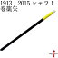 弓道 矢 巻藁矢 1913 2015 既製品 イーストンシャフト 送料160サイズ適用 商品番号P-016 色選択不可 山武弓具店 1,930円