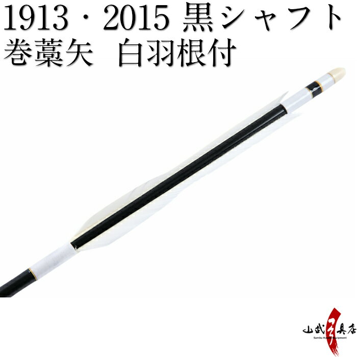 弓道 矢 巻藁矢 1913 2015 既製品 羽根付巻藁矢 