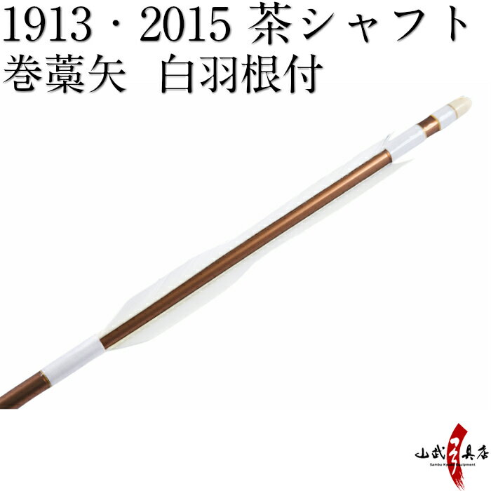 弓道 矢 巻藁矢 1913 2015 既製品 羽根付巻藁矢 シャフト茶色 羽根白色 イーストンシャフト 商品番号P-018 山武弓具店