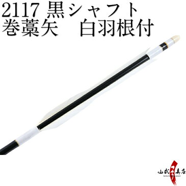 弓道 矢 巻藁矢 2117 既製品 羽根付巻藁矢シャフト黒色 羽根白色ハギ糸白 筈色白イーストンシャフト 商品番号P-019 山武弓具店