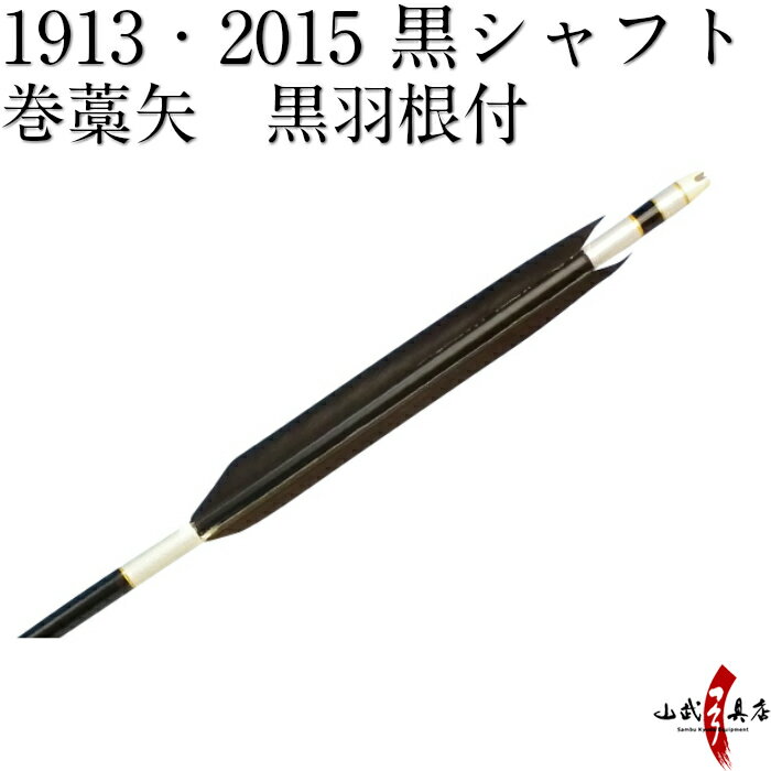 弓道 矢 巻藁矢 1913 2015 既製品 羽根付巻藁矢 シャフト黒色 羽根黒色 イーストンシャフト 商品番号P-021 山武弓具店