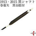 弓道 矢 巻藁矢 1913 2015 既製品 羽根付巻藁矢 シャフト黒色 羽根黒色 イーストンシャフト 商品番号P-021 山武弓具店 その1