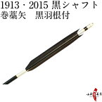 弓道 矢 巻藁矢 1913 2015 既製品 羽根付巻藁矢 シャフト黒色 羽根黒色 イーストンシャフト 商品番号P-021 山武弓具店