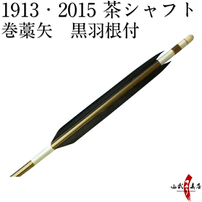 弓道 矢 巻藁矢 1913 2015 既製品 羽根付巻藁矢 