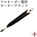 弓道 矢 フルオーダー製作 ターキーブラック 6本組 (イーストンシャフト1913 2014 2015) o-005