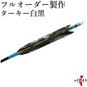 弓道 矢 フルオーダー製作 ターキー白黒 6本組 （イースト