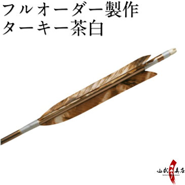 弓道 矢 フルオーダー製作 ターキー茶白 6本組(イーストンシャフト1913 2014 2015)o-009