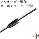 弓道 矢 フルオーダー製作 カーボンターキー元黒 6本組 (イーストンカーボン74-21/76-20/80-23) o-021