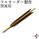 弓道 矢 フルオーダー製作 黒風切 6本組 (イーストンシャフト1913 2014 2015) o-056