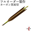 弓道 矢 フルオーダー製作 カーボン 黒風切 6本組 (イーストンカーボン74-21/76-20/80-23) o-057