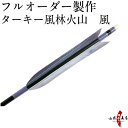 弓道 矢 フルオーダー製作 ターキー風林火山　風 6本組 （