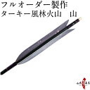 弓道 矢 フルオーダー製作 ターキー風林火山 山 6本組(イ